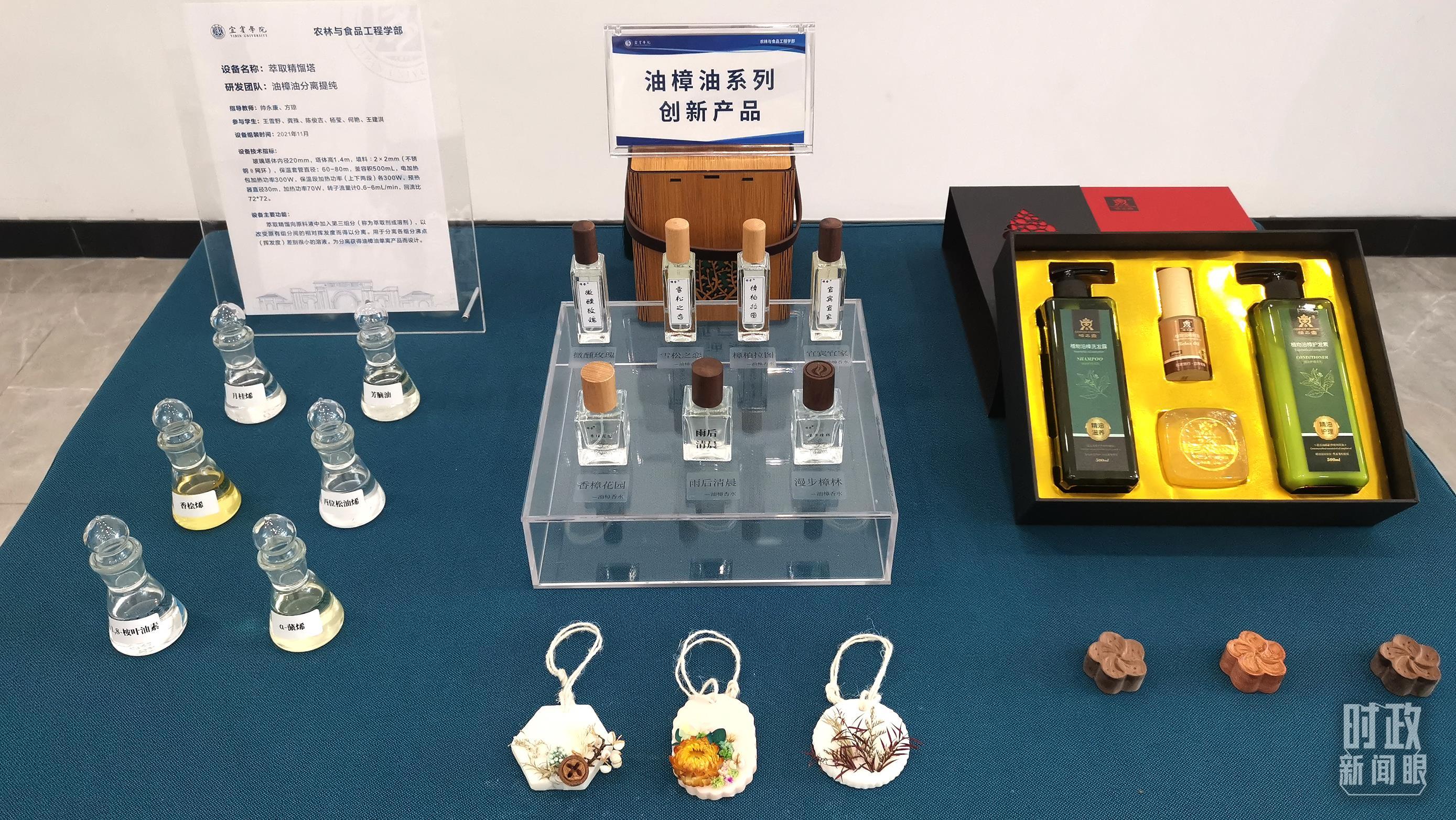 △宜宾学院，油樟油系列创新产品展示。（总台央视记者张晓鹏拍摄）