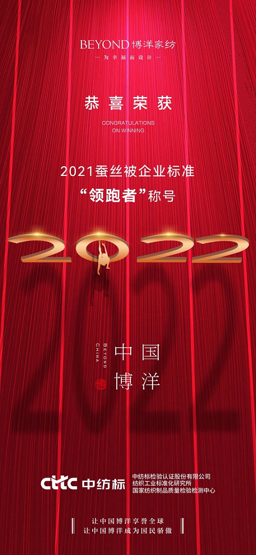 近日，国家纺织制品质量监督检验中心CTTC中纺标公布2021蚕丝被企业标准“领跑者”名单。凭借远高于国家标准的产品质量，博洋家纺榜上有名。博洋家纺荣获2021蚕...