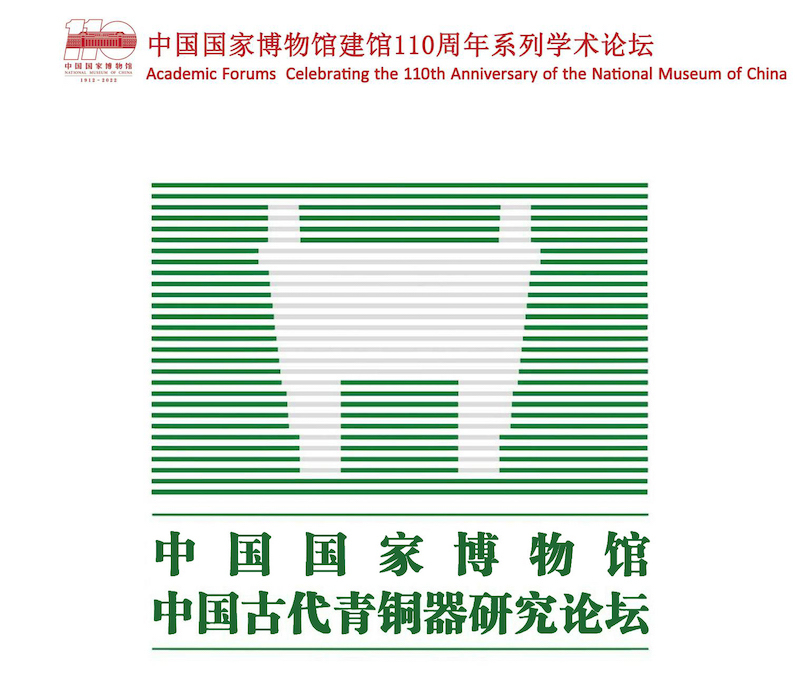 第三届中国古代青铜器研究论坛海报(王欣然、王学森设计)