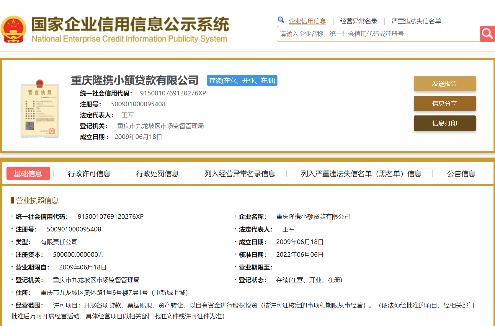 图源:国家企业信用信息公示系统