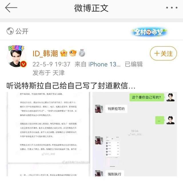 韩潮在微博中爆料，温州车主的道歉信其实是特斯拉自己写的