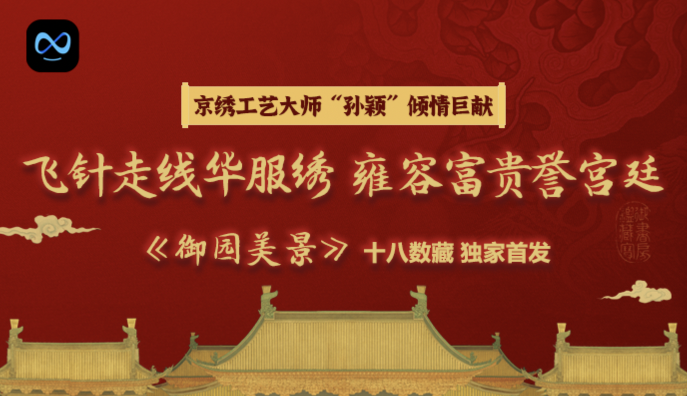 赋能国家非遗传承，十八数藏首推“燕京八绝”之京绣数字藏品_凤凰网商业_凤凰网
