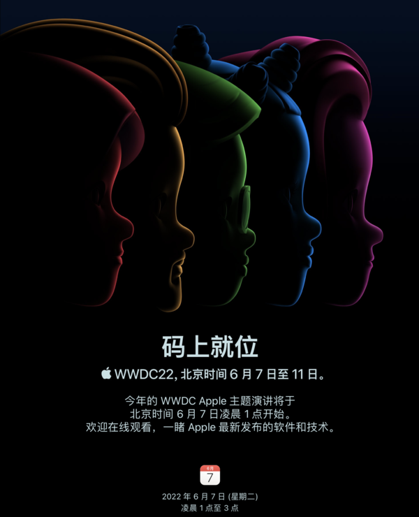 WWDC22主题演讲6月7日凌晨举办新系统“码上就位”