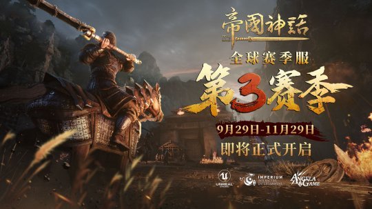 《帝国神话》S3赛季前瞻，战斗节奏将进一步增强__凤凰网