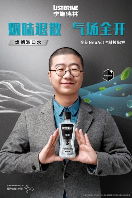 李施德林携品牌大使李诞重磅推出焕朗漱口水系列