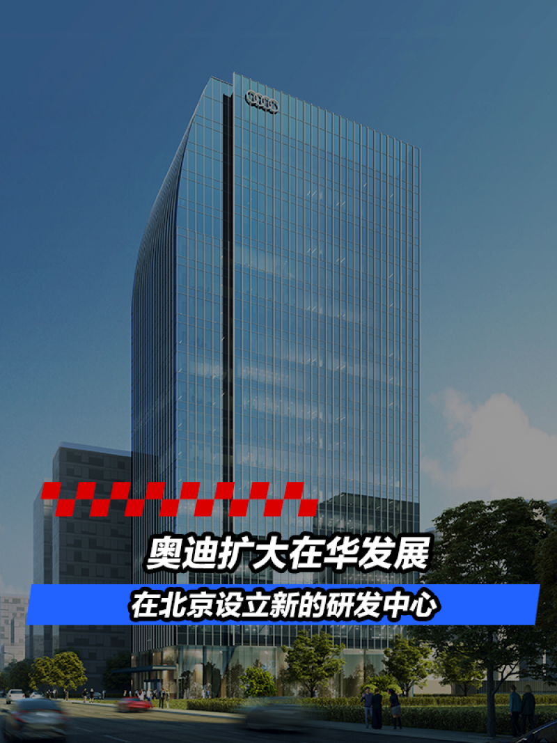 易车讯为持续提升在华研发能力,奥迪中国研发团队将入驻全新办公楼