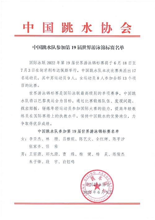 中国游泳协会公布中国跳水队2022年游泳世锦赛参赛名单。 图/中国游泳协会官网