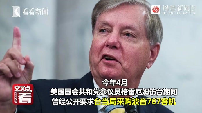 美国议员狮子大开口要求采购波音787客机，台湾民进党当局竟照单全收！被赵立坚当场嘲讽为“取款机”