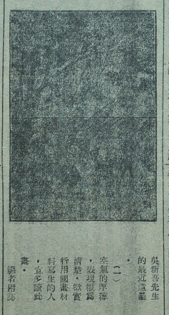 “吴新吾先生最近的遗墨”,《艺术》第39期，1924年2月17日出版
