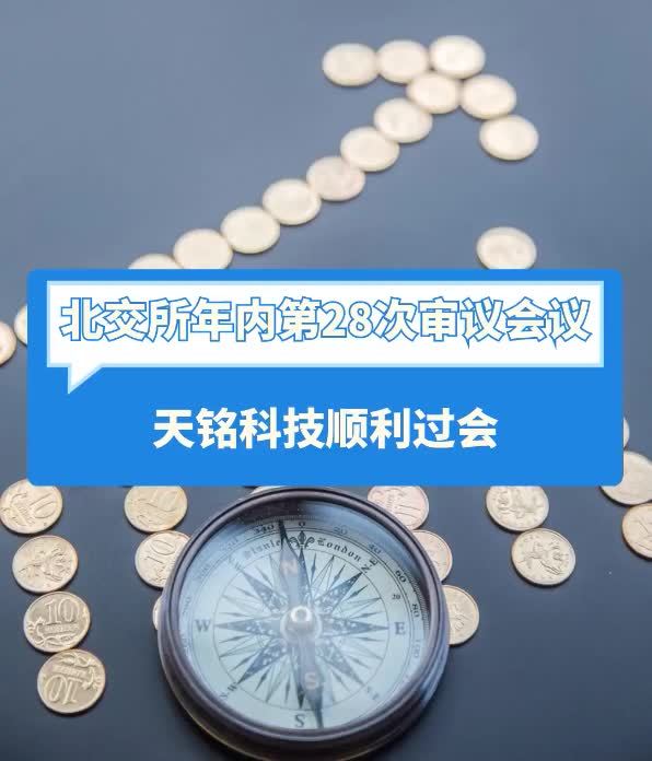 聚焦北交所 | 北交所年内第28次审议会议，天铭科技顺利过会