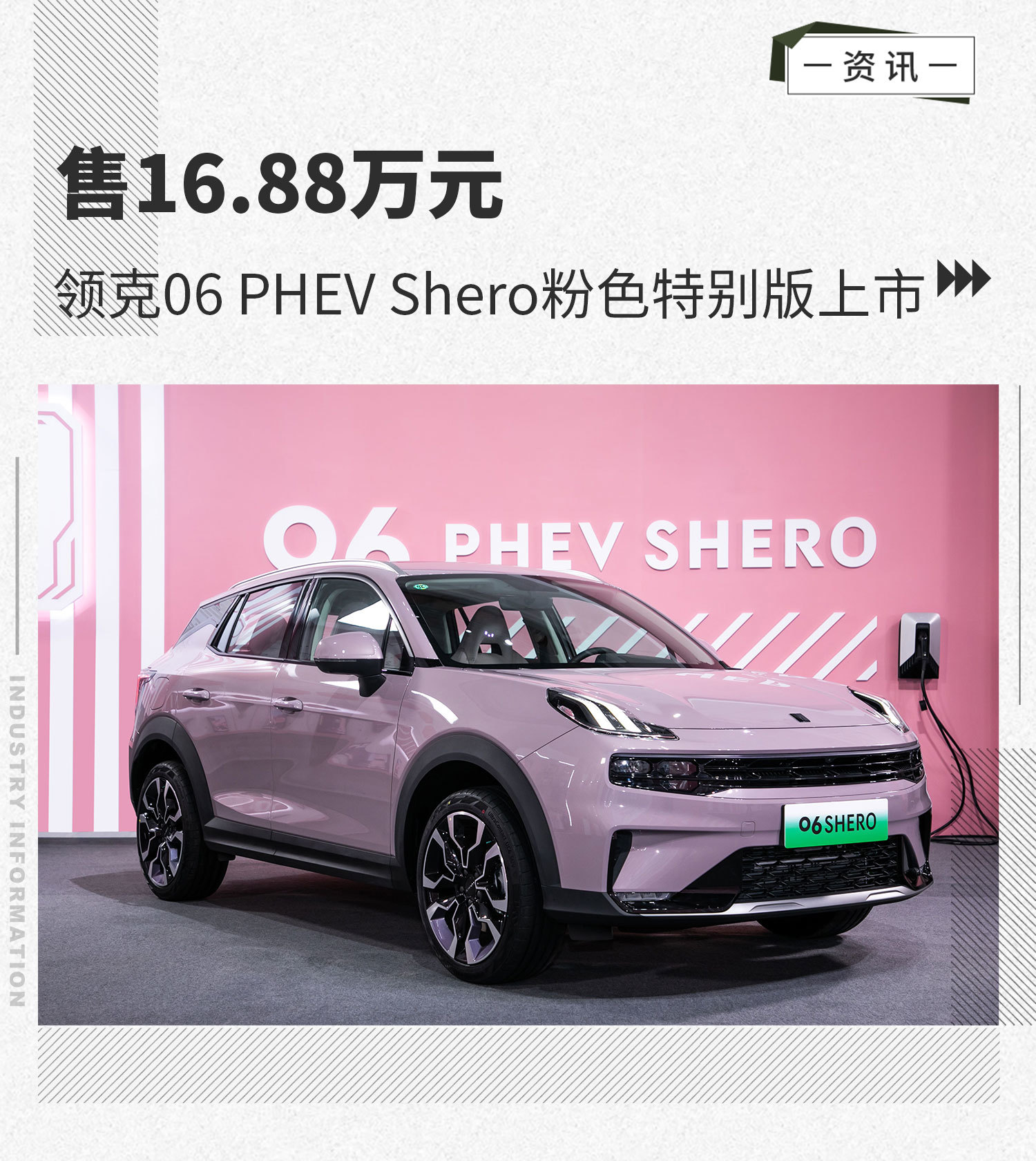 售1688万元领克06phevshero粉色特别版上市