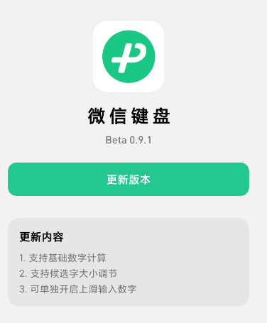 微信键盘推送0.9.2测试版:新增简易计算器功能