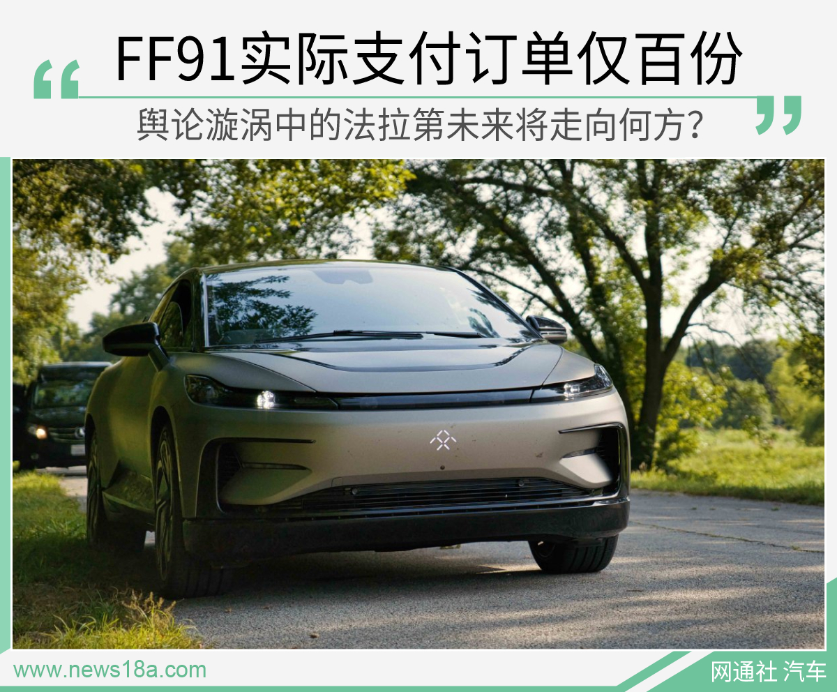 实际支付订单仅百份法拉第未来将走向何方？_凤凰网