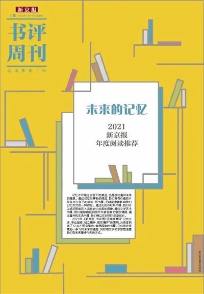 2021新京报年度阅读推荐特刊。