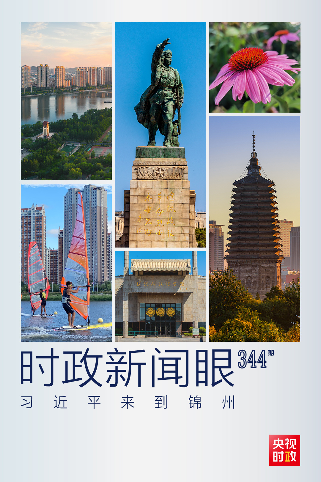 时政新闻眼丨习近平再赴辽宁，在锦州重点关注了什么？