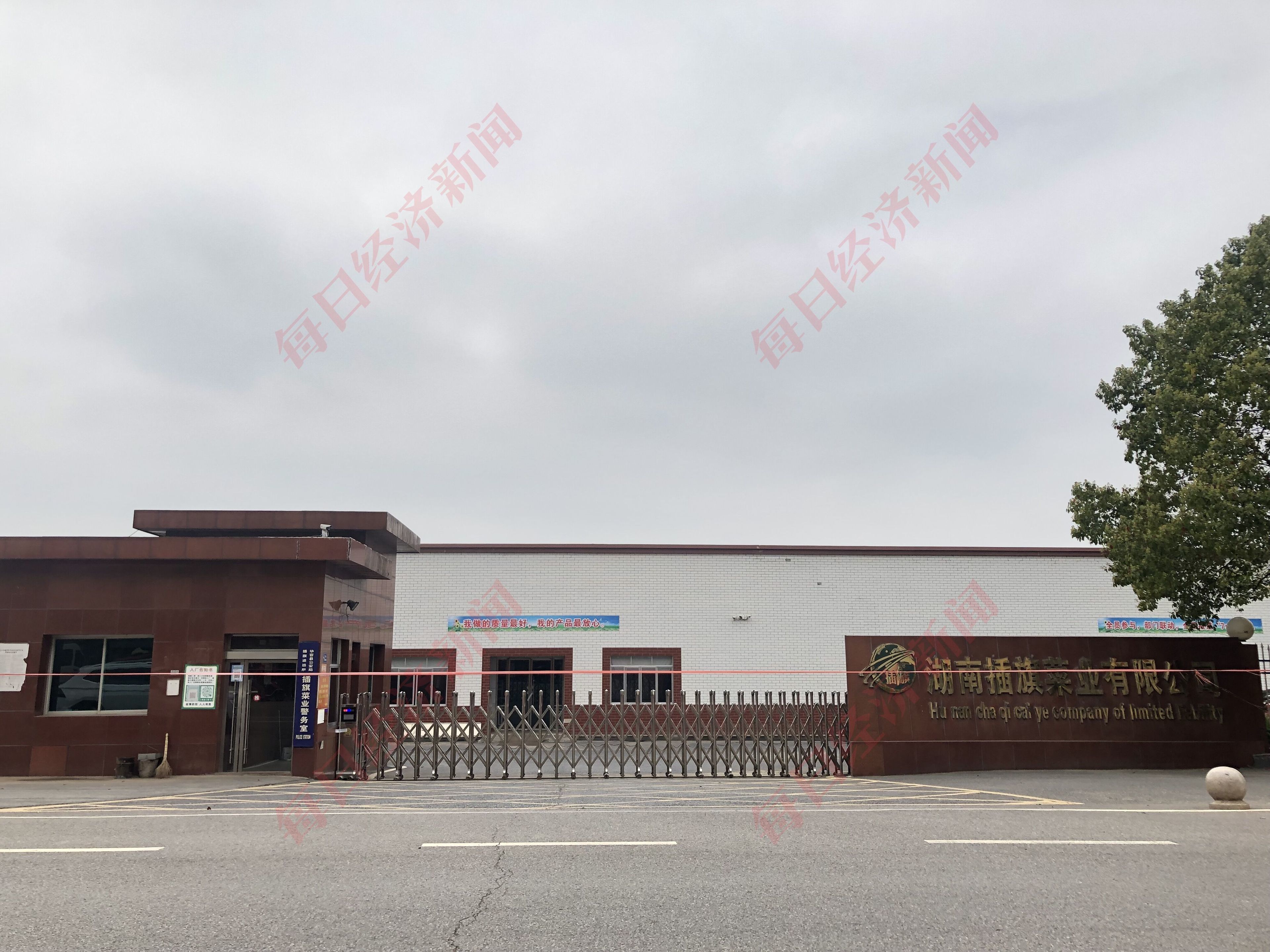 3月18日，插旗菜业已完全封闭，厂区门口拉起了红色横条。图片来源：每经记者 吴泽鹏 摄