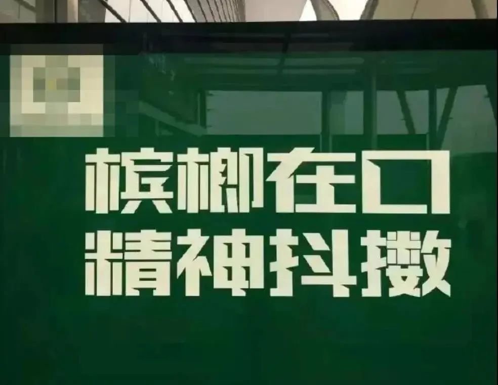 36岁男歌手 嚼槟榔致死