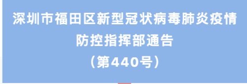 广东省深圳市福田区梅林街道（深圳福田区梅林街道、福田街道相关区域调整为低风险区）