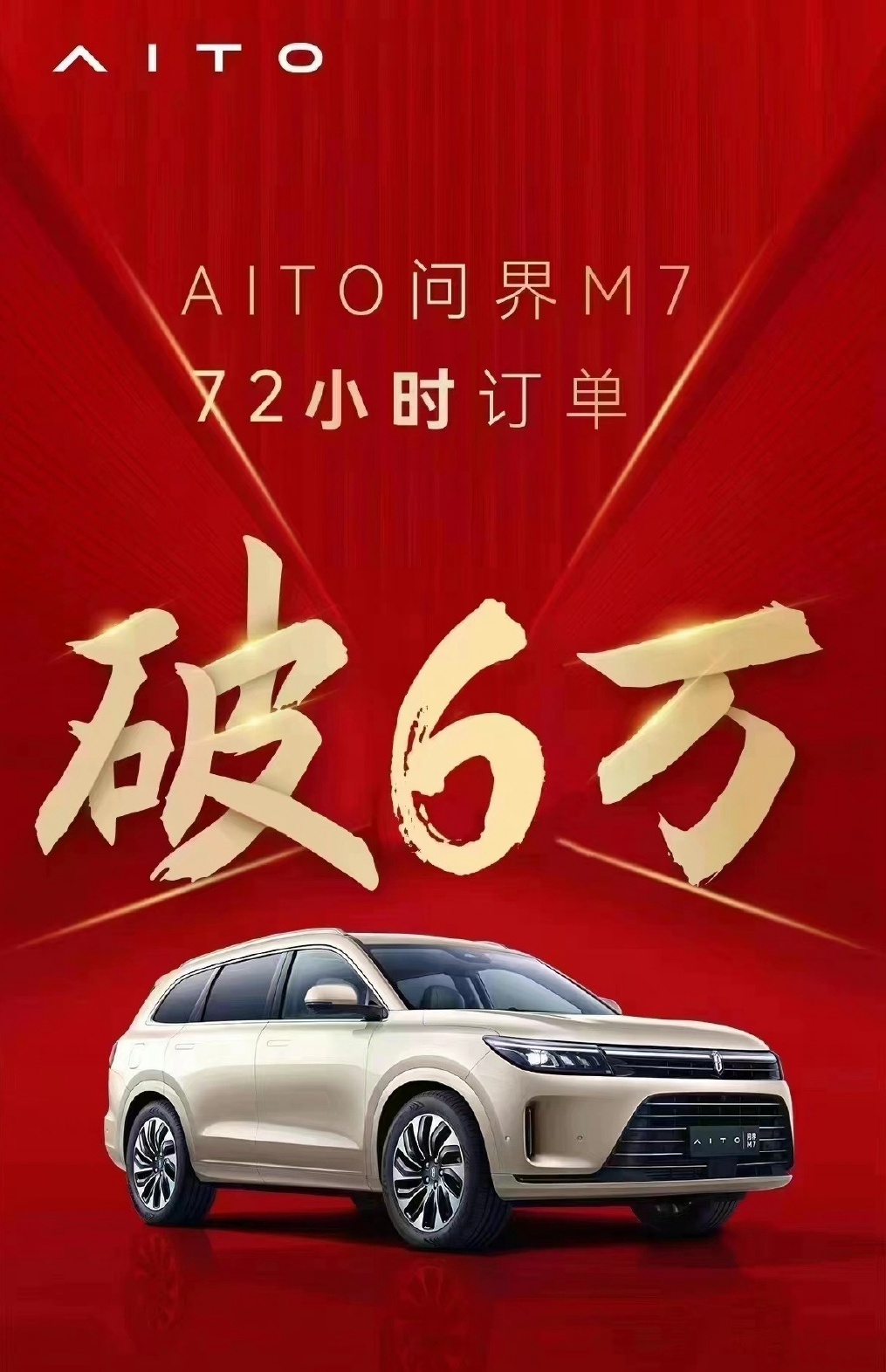 华为余承东押对宝 Aito问界m7电动汽车72小时订单破6万台 凤凰网