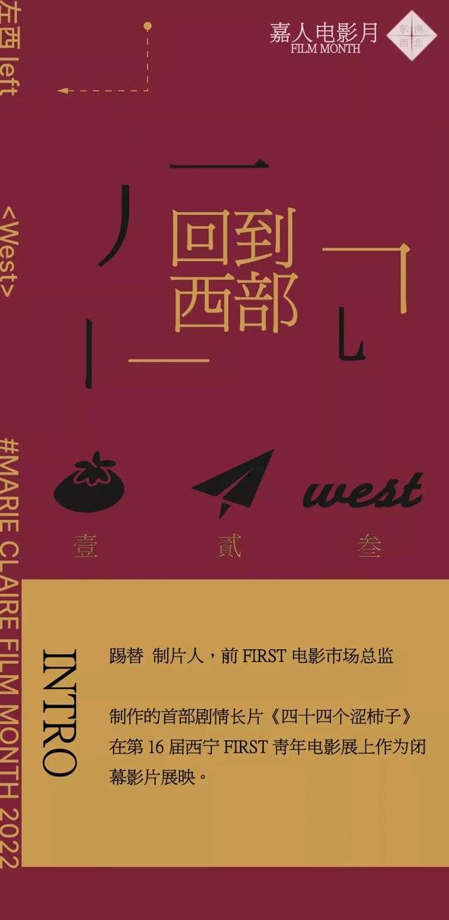 嘉人电影月 西丨踢替：回到FIRST，回到西部