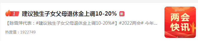 热搜第一！全国人大代表陈雪萍建议：独生子女父母退休金上调10-20%