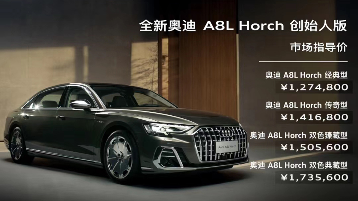 奥迪A8L Horch创始人版上市，售价127.48~173.56万元_凤凰网