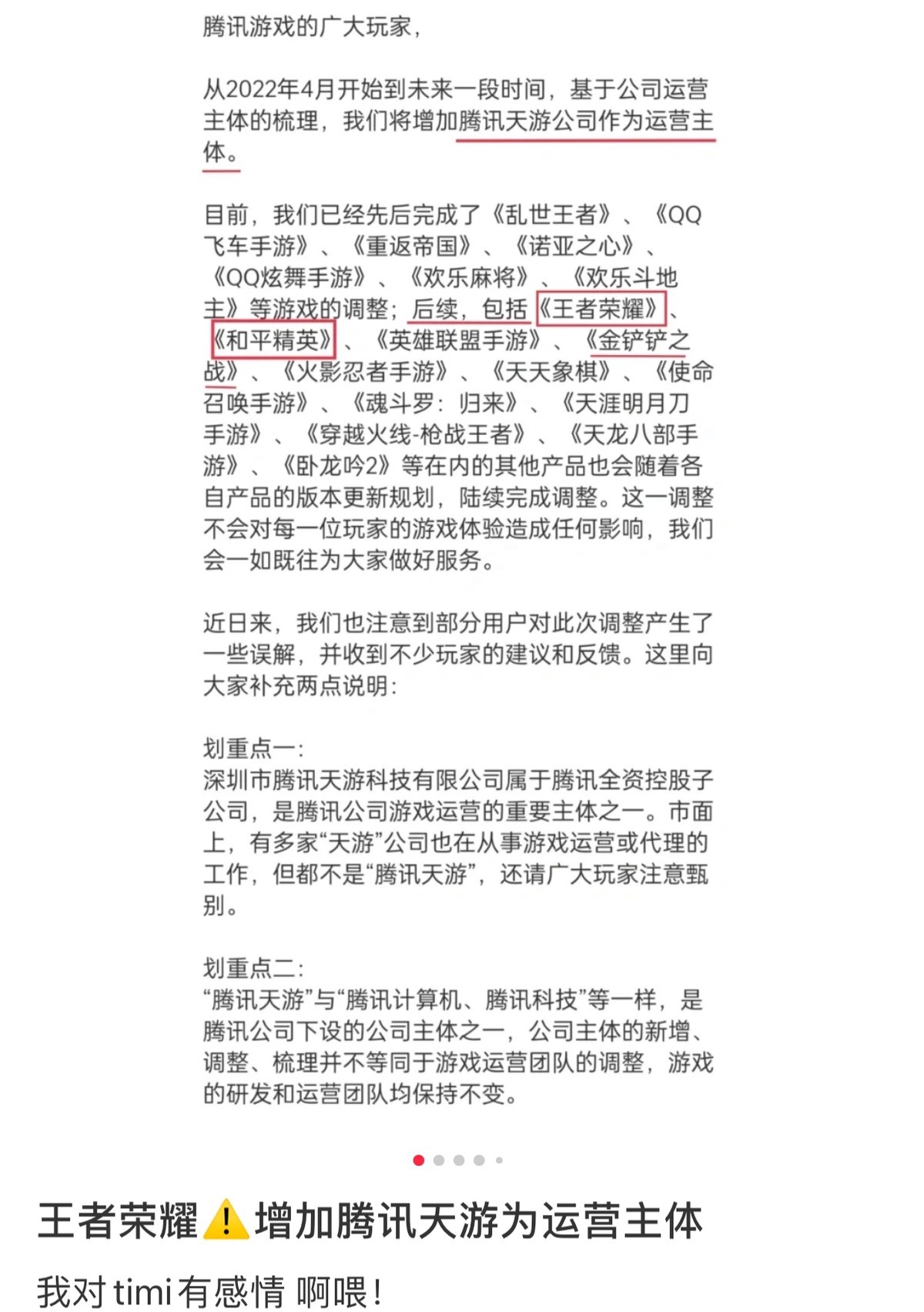 腾讯天游为《王者荣耀》新增运营主体，玩家：研发运营还是天美！_凤凰网