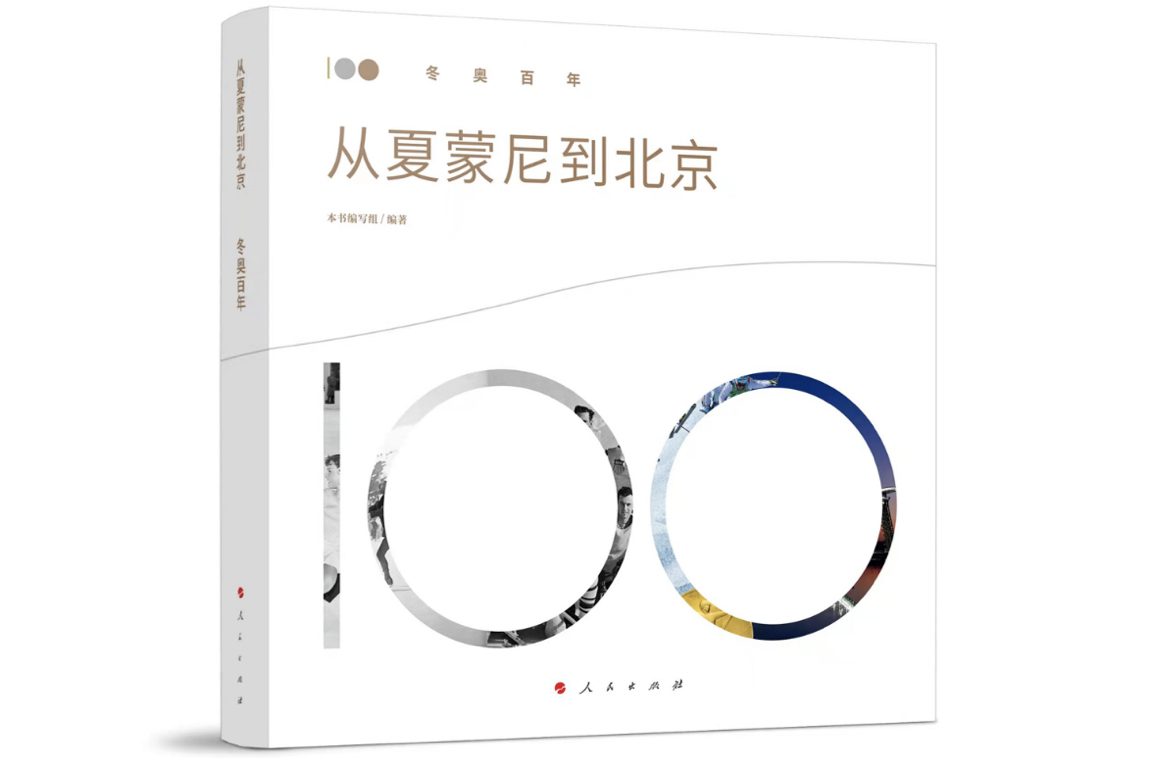 《从夏蒙尼到北京——冬奥百年》，本书编写组 著，人民出版社2022年1月版。
