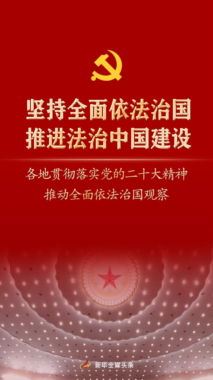 坚持全面依法治国，推进法治中国建设——各地贯彻落实党的二十大精神推动全面依法治国观察