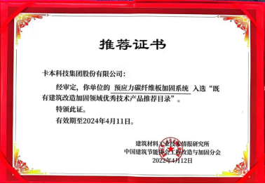 卡本产品入选“既有建筑改造加固领域优秀技术产品推荐目录”