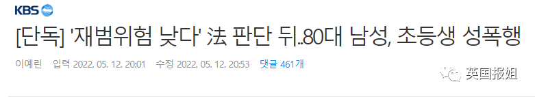 韩国最可怕性侵犯即将出狱引恐慌！4月内接连侵害11名女童，比素媛案更恶劣…