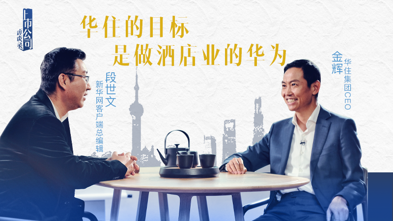 上市公司访谈录能不能成为酒店业的华为我们和华住集团ceo金辉聊了聊