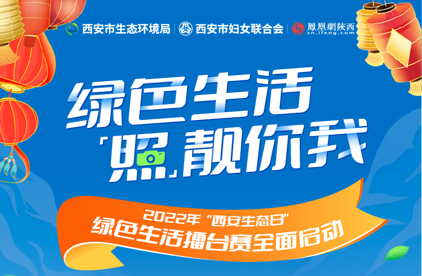 綠色生活照靚你我2022年西安生態日綠色生活擂臺賽全面啟動