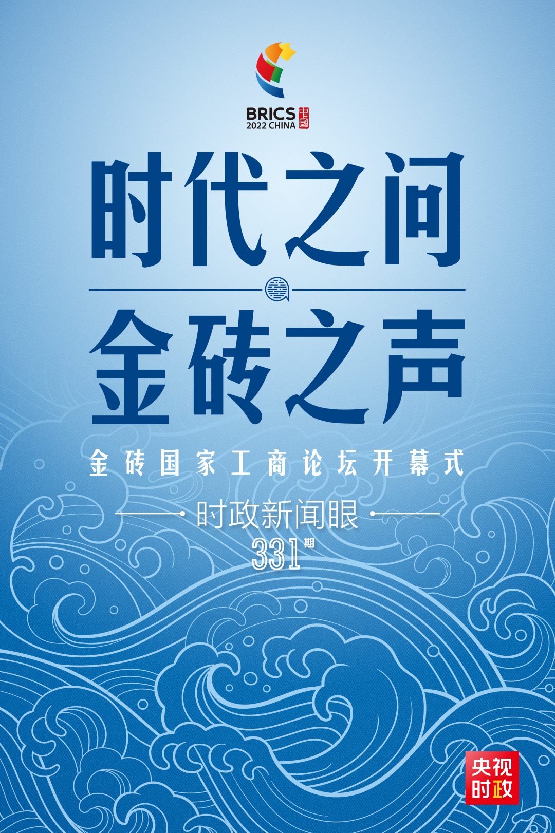 时政新闻眼丨第四次出席金砖国家工商论坛，习近平这样回答“时代之问”
