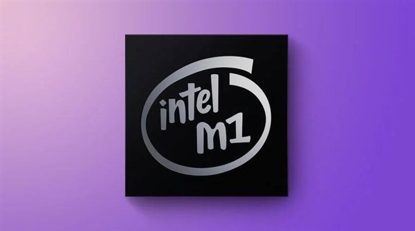 打造M1同款芯片!Intel下一代CPU将用上台积电5nm工艺