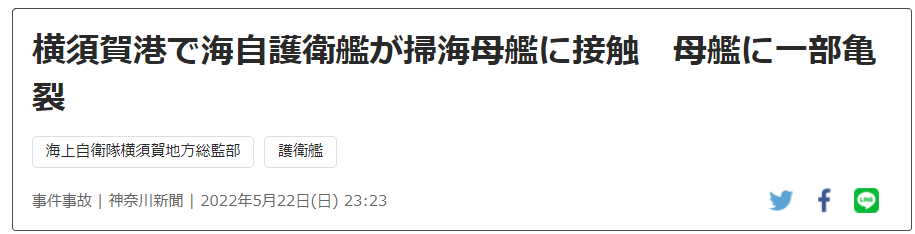 在横须贺港，海上自卫队护卫舰与扫雷舰发生碰撞。来源：神奈川新闻