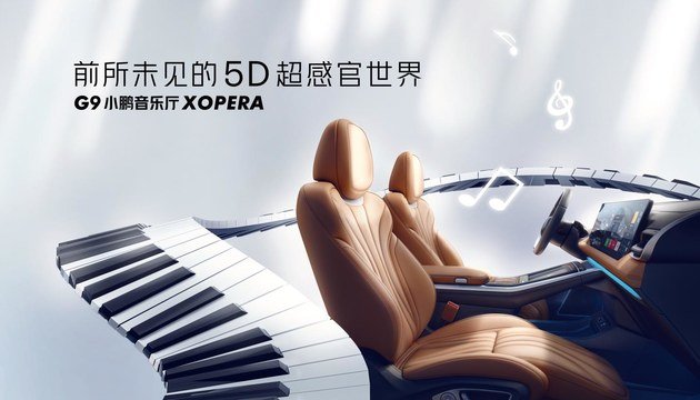 小鹏G9成都车展全国首秀 重磅发布Xopera小鹏音乐厅