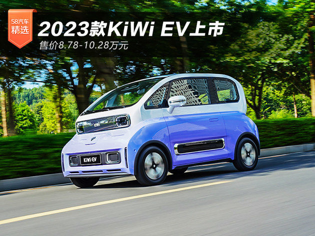 2023款KiWi EV上市 售价8.78-10.28万元