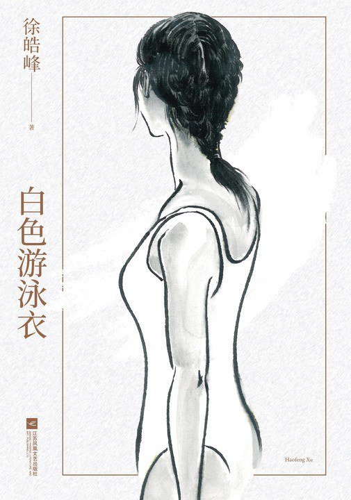 《白色游泳衣》，徐皓峰著，江苏凤凰文艺出版社｜果麦文化，2020年10月出版