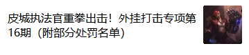 外挂、摆烂，都逃不过执法官的铁拳！英雄联盟手游严打不良行为  第2张