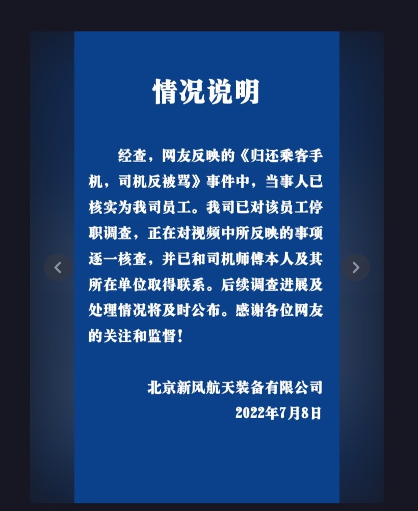 司机归还手机反被骂？航天科工二院下属公司：当事员工停职调查