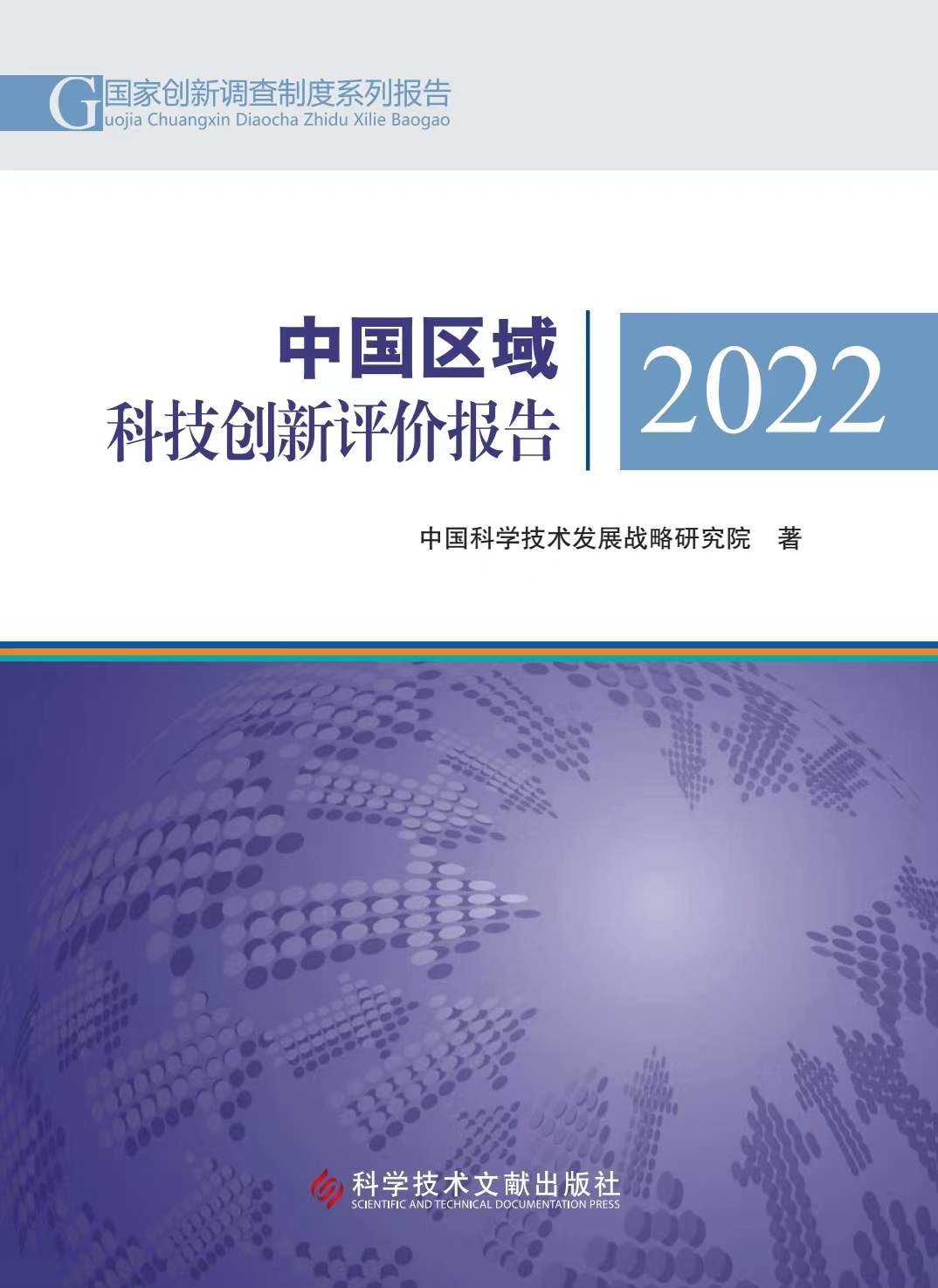 《中国区域科技创新评价报告2022》。（中国科学技术发展战略研究院供图）