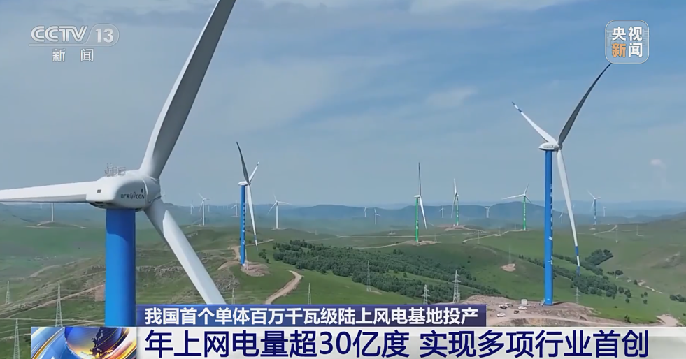 我国首个单体百万千瓦级陆上风电基地投产