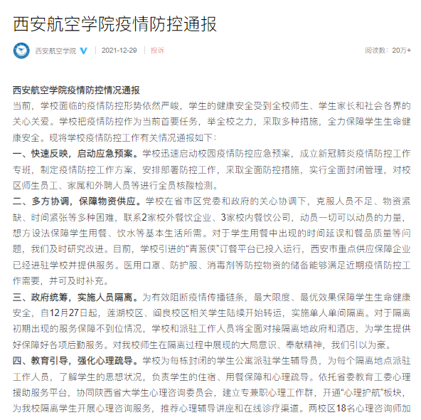 西安航空学院通报 截图