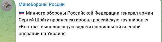 俄国防部18日在Telegram上发布关于绍伊古视察部队的声明部分内容的截图