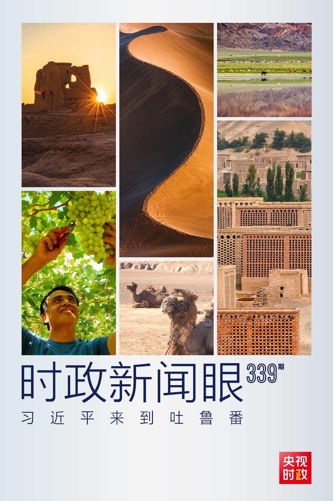 时政新闻眼丨习近平考察吐鲁番,关注了哪些独特之处?