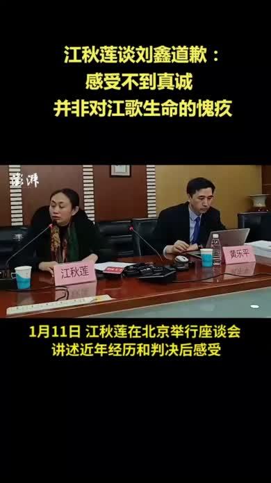 江秋莲谈刘鑫道歉：感受不到真诚，并非对江歌生命的愧疚