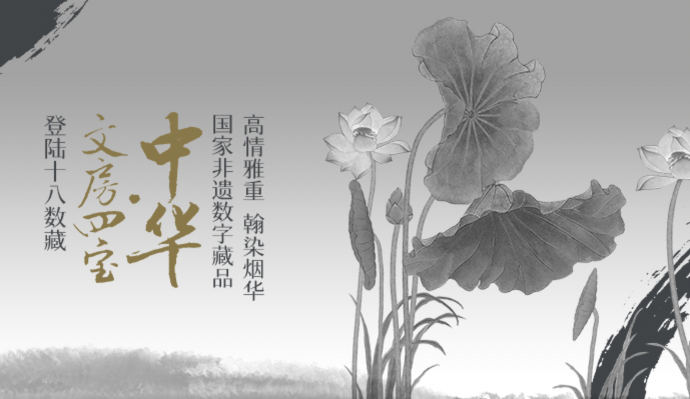 砚国名珠，万载存真-中华“文房四宝”之歙砚、徽墨数字藏品上线十八数藏_凤凰网商业_凤凰网