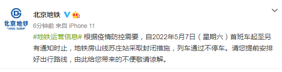 北京地铁：5月7日首班车起至另有通知时止，房山线苏庄站采取封闭措施