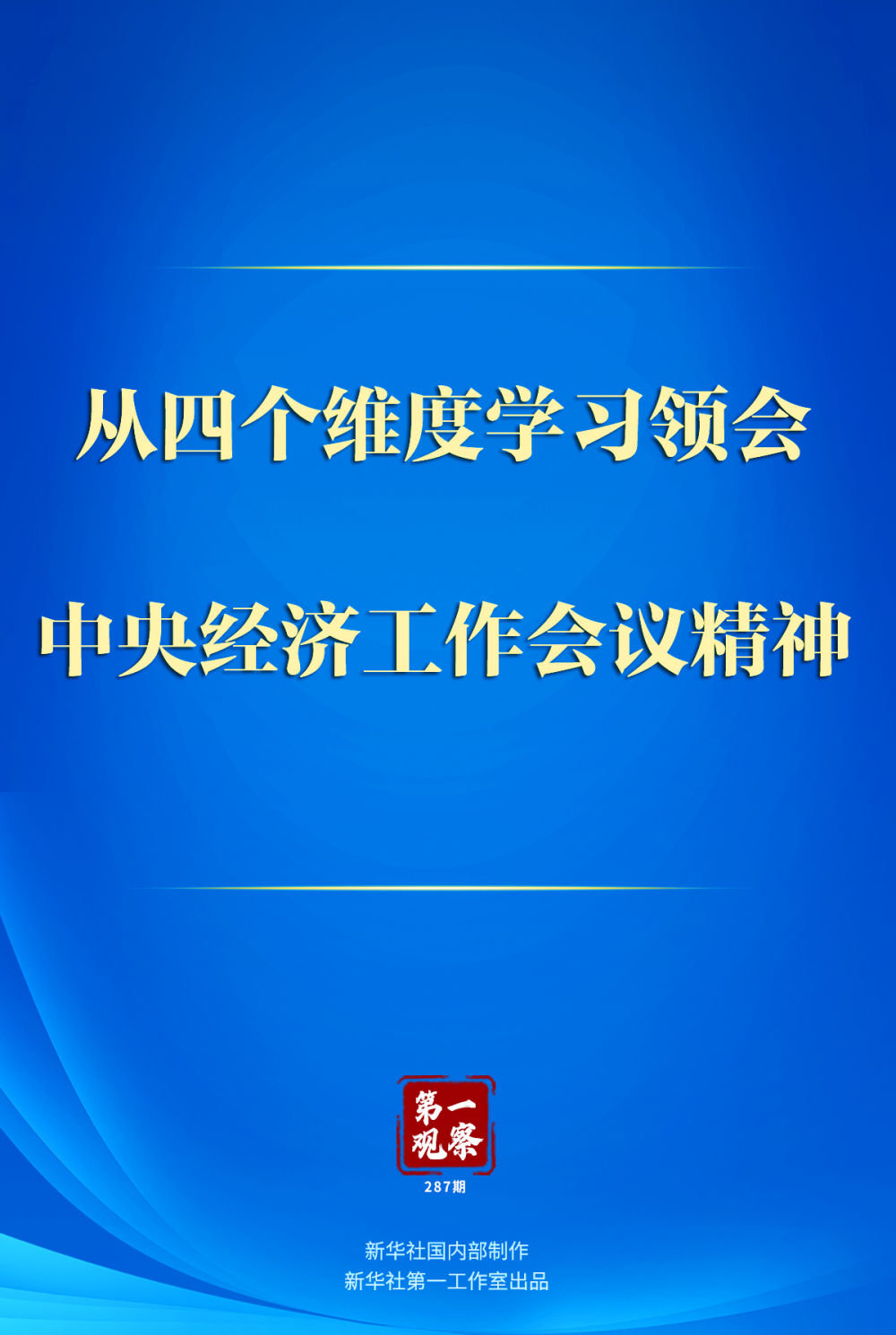 第一观察 从四个维度学习领会中央经济工作会议精神 凤凰网资讯 凤凰网